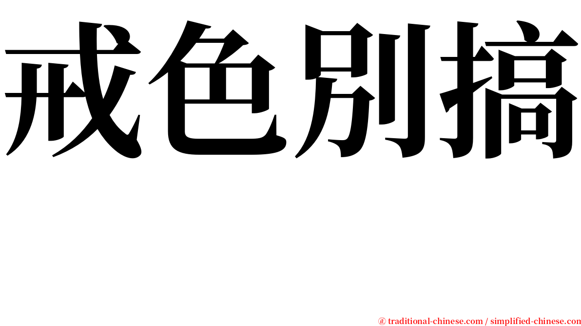 戒色別搞　　 serif font